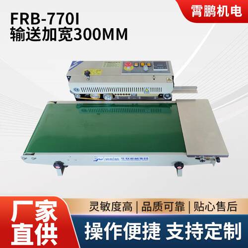 华联770I型连续式封口机输送台加宽300mm食品塑料铝箔袋封口机