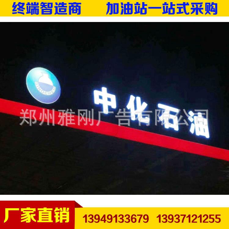 厂家供应中化石油加油站罩棚檐面发光标识 檐口灯箱 吸塑灯箱