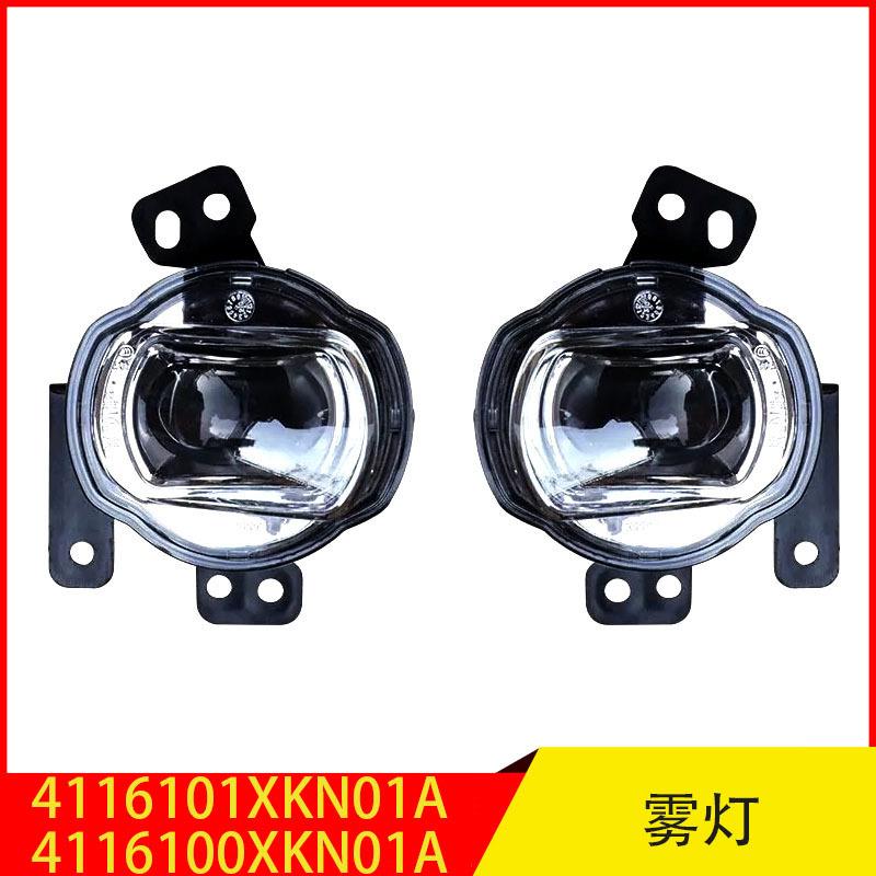 4116101XKN01A 4116100XKN01A 适用长城哈弗H6前雾灯前杠灯照明灯