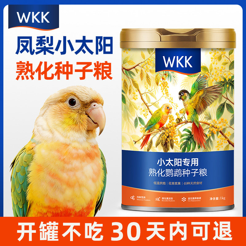 WKK凤梨小太阳鹦鹉熟化鸟粮图片