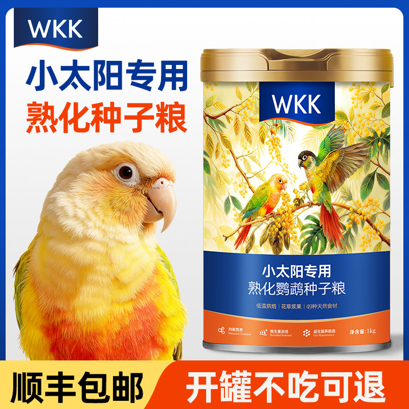 小太阳专用熟化种子粮更易吸收,