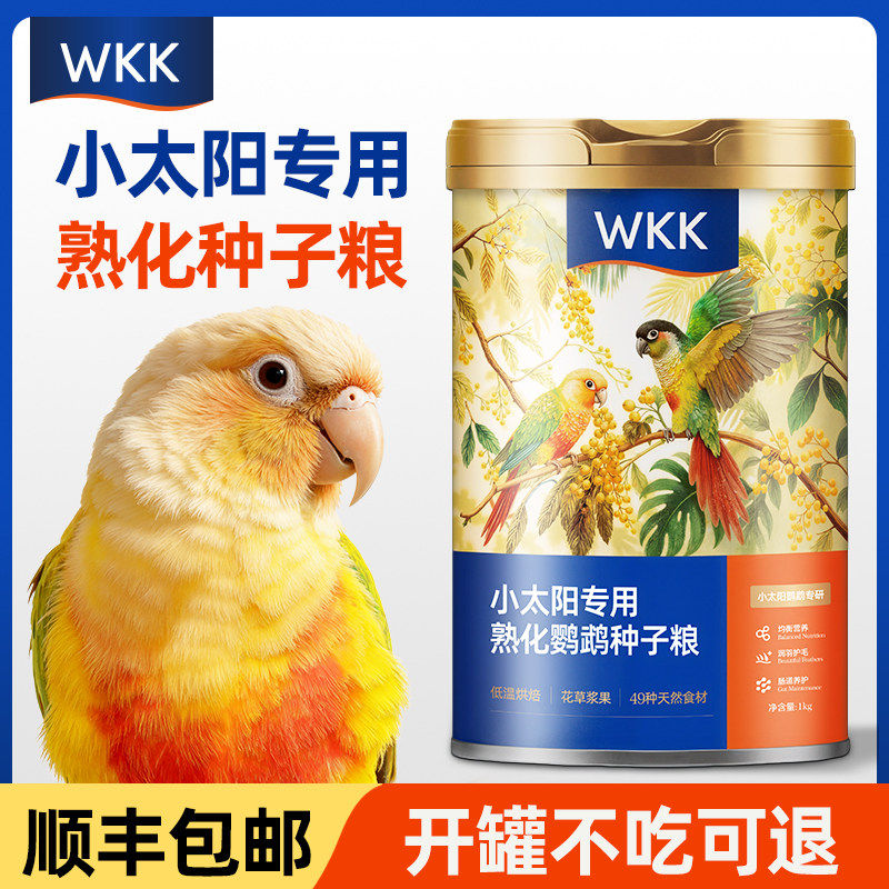 小太阳专用熟化种子粮更易吸收,