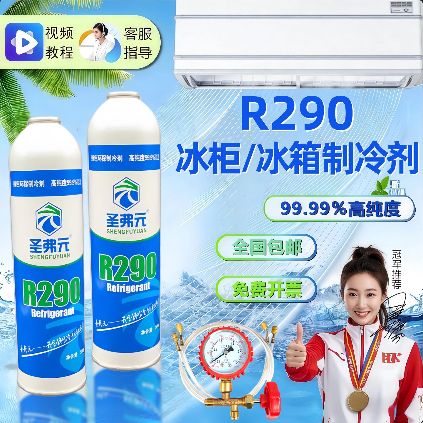 圣弗元r290制冷剂冷媒氟利昂空调冰箱冰柜机组高纯度制冷剂 500克