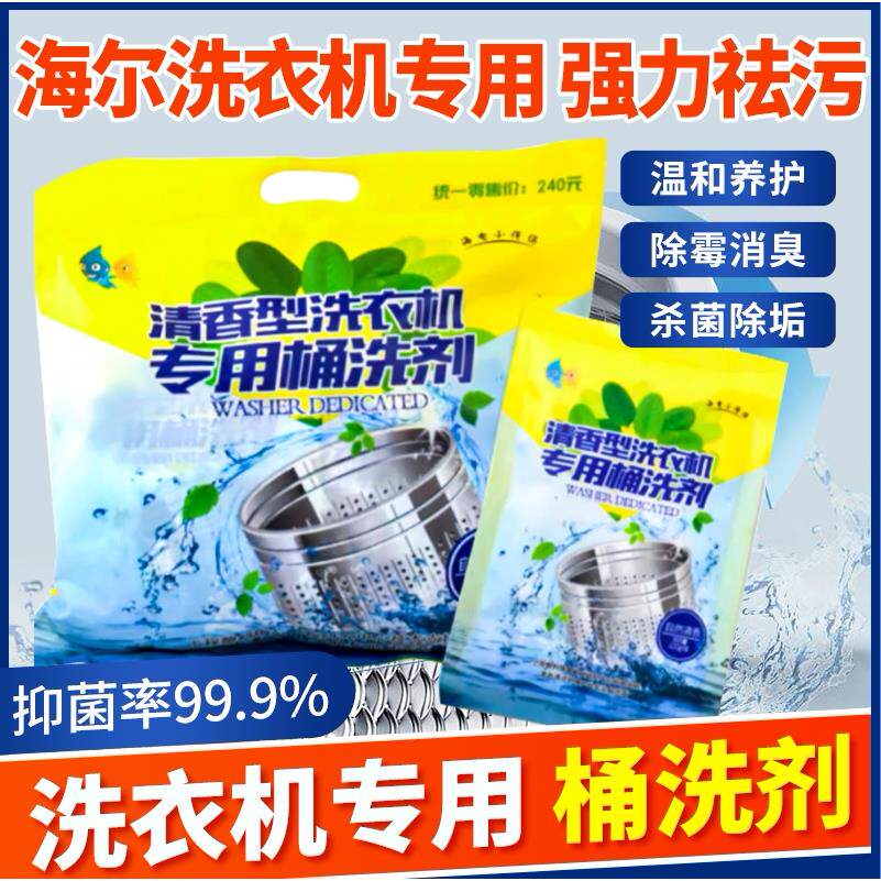 适用海尔卡萨帝洗衣机清洗剂桶洗剂除垢剂杀菌去味去污清洁剂配件