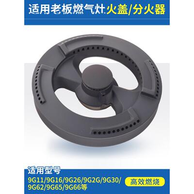 适用老板燃气灶配件火盖分气盘9B26 9G65 9G25 9B18 9B22炉头炉芯