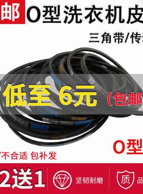适用全自动洗衣机O型皮带O-445E/455E/416E/抗静电三角带传动带皮