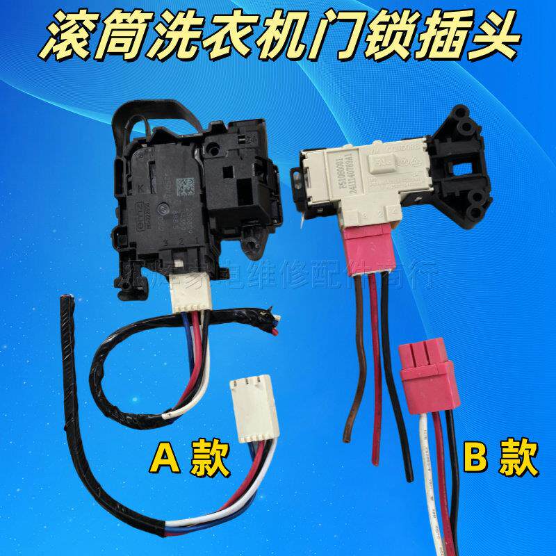 适用于 于海信三洋美的格兰仕创维LG滚筒洗衣机门锁三线 线插口插