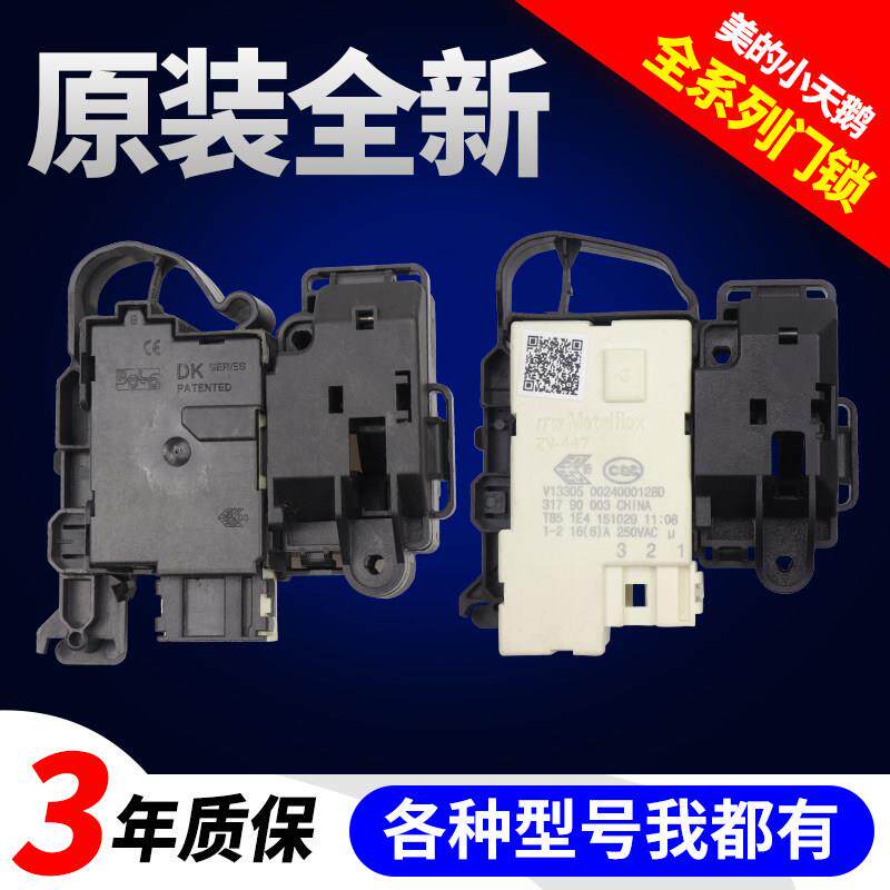 适用美的小天鹅滚筒洗衣机电子门锁开关MG70V30WDX MG70V30WX配件