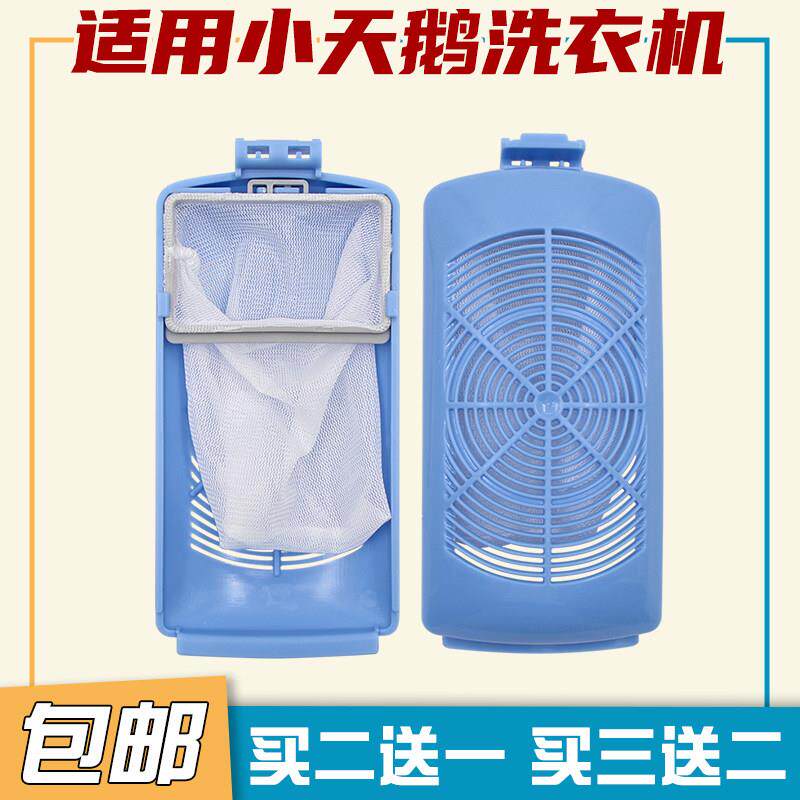 适用小天鹅洗衣机过滤网盒TB90-6288WDCLG TBM100-7188WIDCLG配件