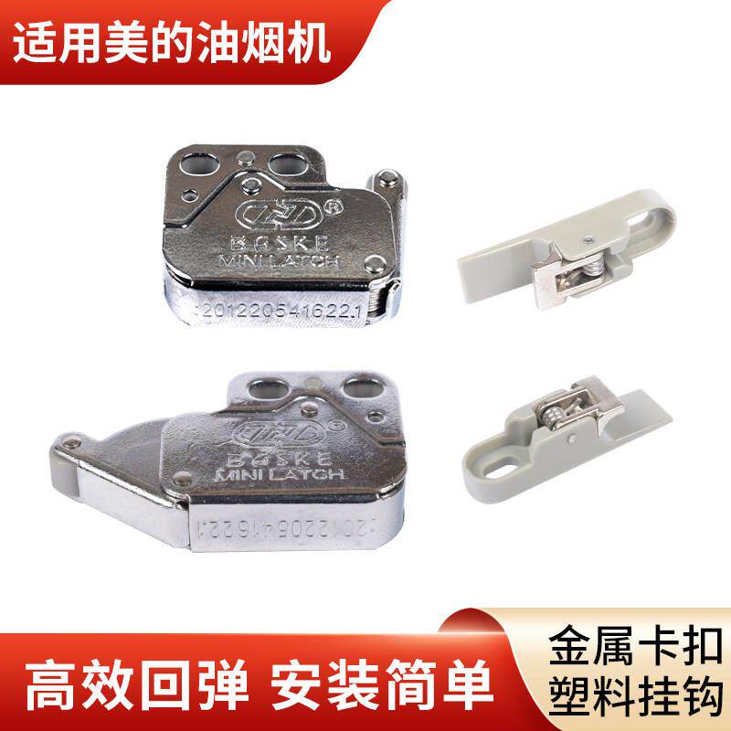 适用美的油烟机配件卡扣挂钩冷凝板锁德意卡扣金属塑料挂钩