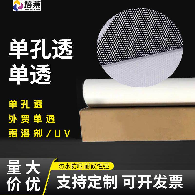 单透单孔透橱窗门窗车身展览防水玻璃贴遮阳户外贸跨境材料单透贴