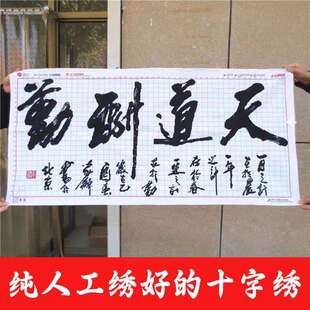 纯手工十字绣成品天道酬勤水墨版书法字画书房客厅办公室装饰挂画