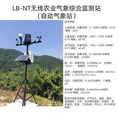 无线农业气象综合监测站（自动气象站） 型号：LB-NT