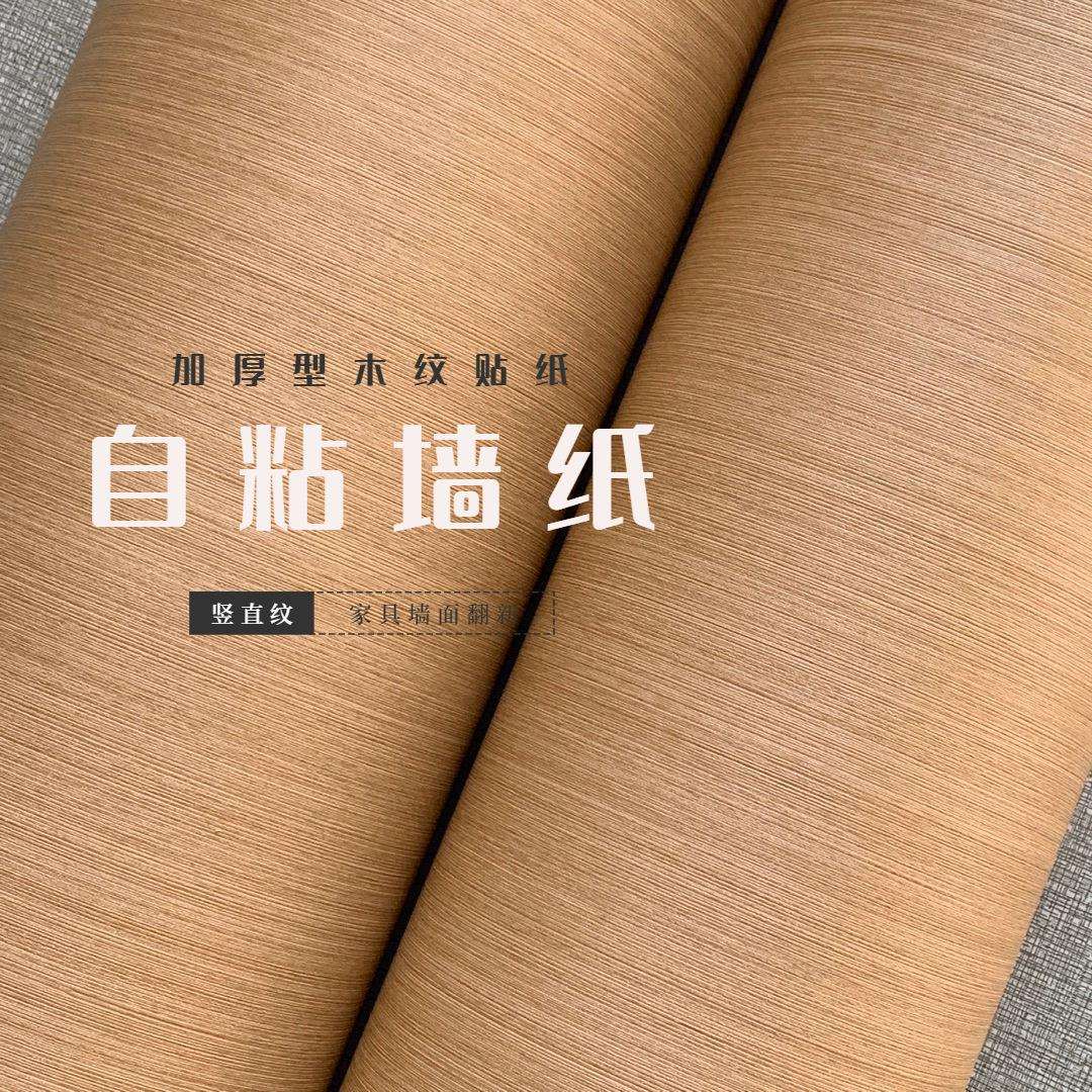 加厚直纹仿木色自粘背胶卧室客厅展柜展示厅装饰贴膜墙纸背景壁纸