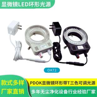 PDOK 显微镜环形光源LED灯带T三色可调光源聚光型环型52颗灯OK72