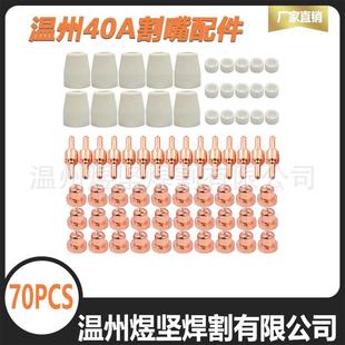 跨境OZON套装70PCS温州40 电极/电嘴/瓷嘴/分流器 等离子切割配件