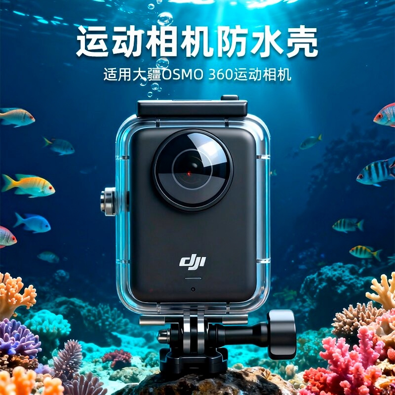 适用大疆Osmo360防水壳潜水壳