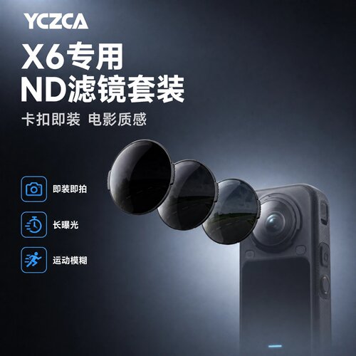 适用影石Inta360X6ND滤镜镜头罩