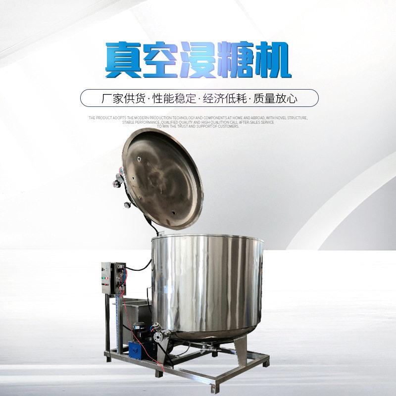 食品厂真空浸糖锅芒果干杨梅冬瓜糖糖化锅冬瓜条真空浸糖熬糖