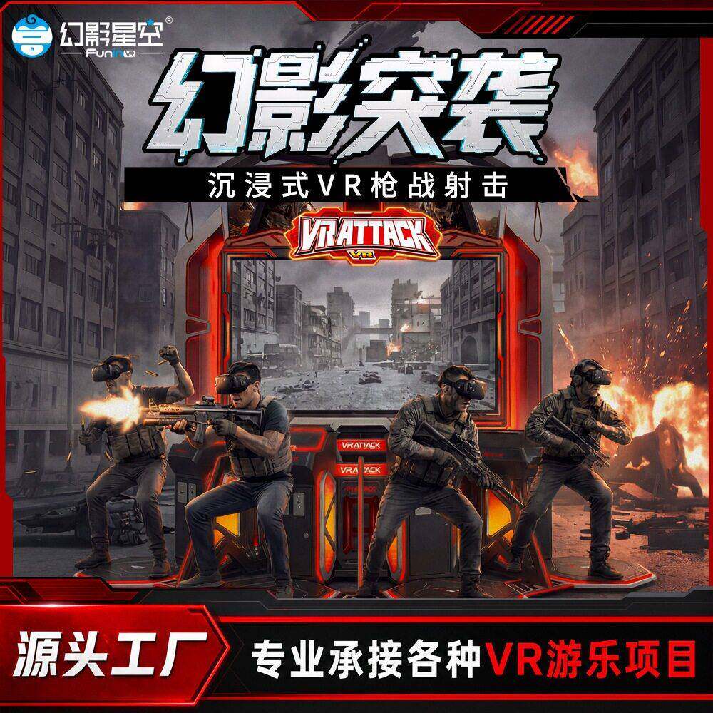 幻影突袭多人vr射击一体机电玩城潮玩馆数字运动馆vr游戏机设备