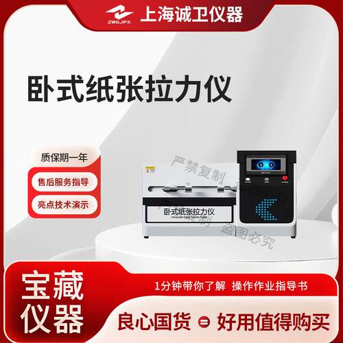 诚卫CW-SL009卧式纸张拉力仪GB/T12914-2018详细参数