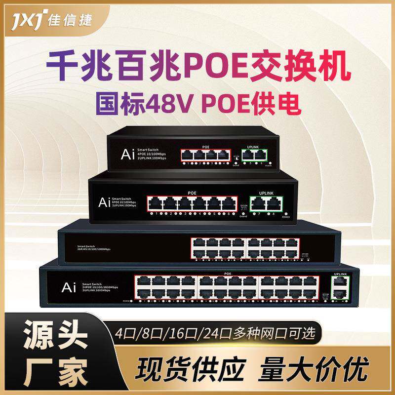 全千兆POE交换机网线供网供电 4口8口16口24口监控网络智能交换机