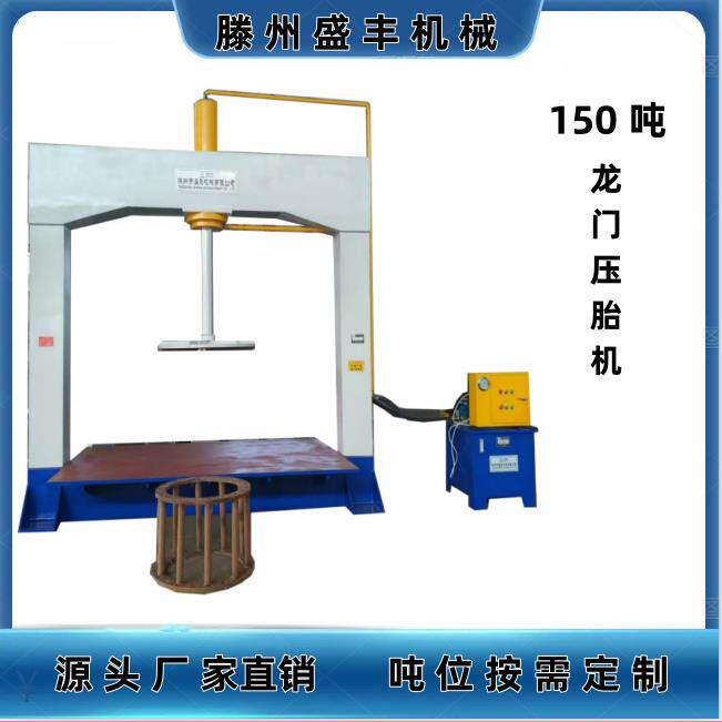 新款客订150吨矿卡工程车轮胎压装机压胎机按需定制吨位型号