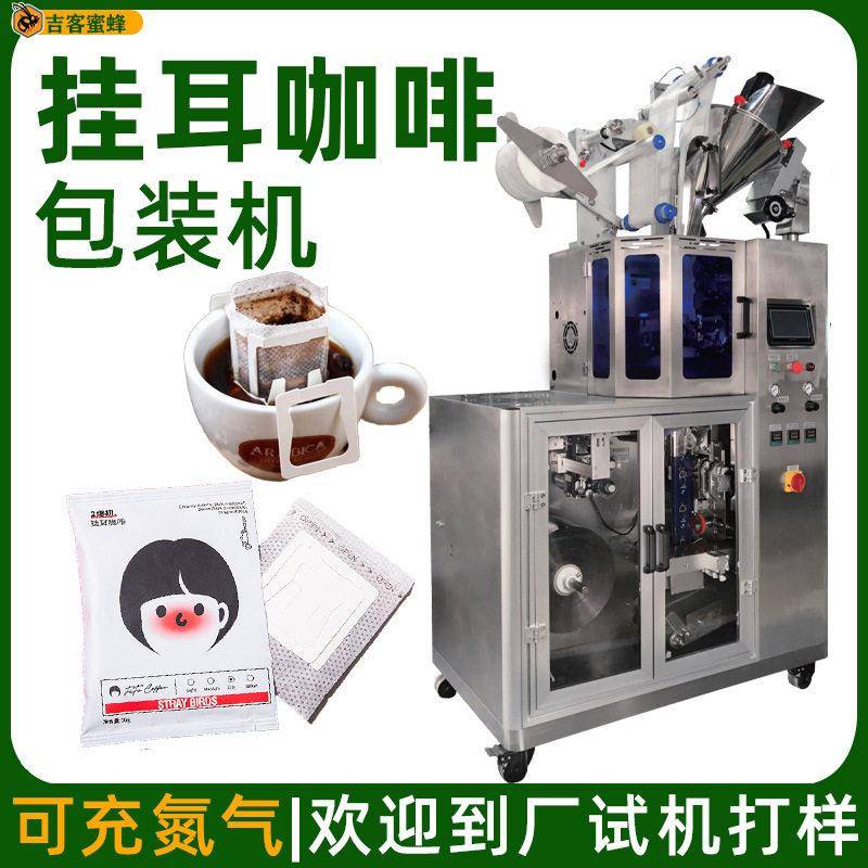 过滤式挂耳咖啡包装机可可粉内外袋三合一包装机袋装粉末包装机