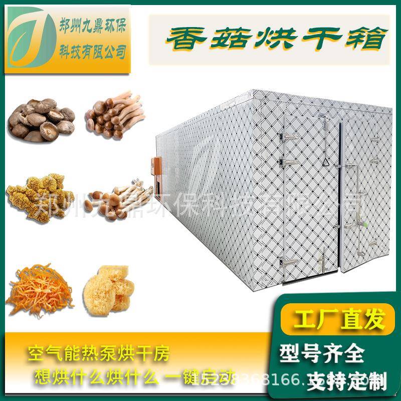 郑州九鼎食用菌蘑菇烘干机香菇箱式烘干房香菇烘干箱设备