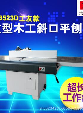 平刨机械MB524/525D重型木工斜口平刨床斜口刨床工友同款木料