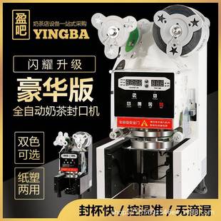 全自动豪华版奶茶豆浆封口机奶茶店设备智能封杯机纸杯封口机