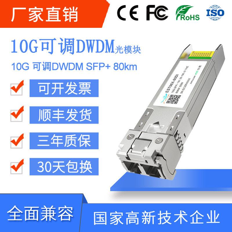 10GSFP+TunableDWDM可调C波段50GHz光模块80KM波长可选