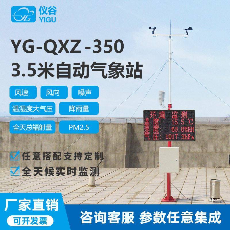 仪谷YIGU3.5米自动气象站风速风向温湿度大气压环境气象监测站