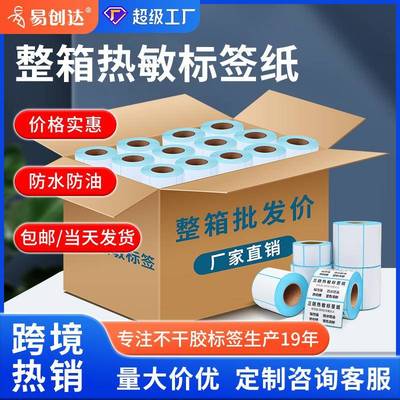 整箱三防热敏纸不干胶标签 E邮宝100100热敏打印纸6040热敏标签纸
