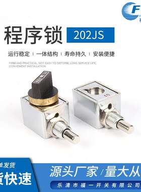 生产程序锁202JS防误机械程序锁 高压开关柜设备专用机械锁