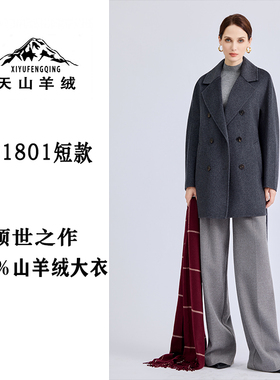 天山羊绒丨清姐甄选【101801短款】高端100%山羊绒短款大衣款