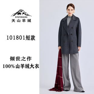 天山羊绒丨清姐甄选【101801短款】高端100%山羊绒短款大衣款