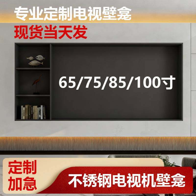 304不锈钢电视壁龛嵌入式65/75寸金属电视柜背景墙镂空内嵌框加厚,家装主材,壁龛,淘宝优惠券,粉丝福利购,淘宝优惠卷