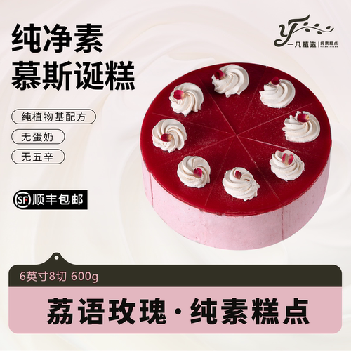 一凡植造素食蛋糕点无蛋奶荔语玫瑰植物基甜品儿童老人生日诞糕
