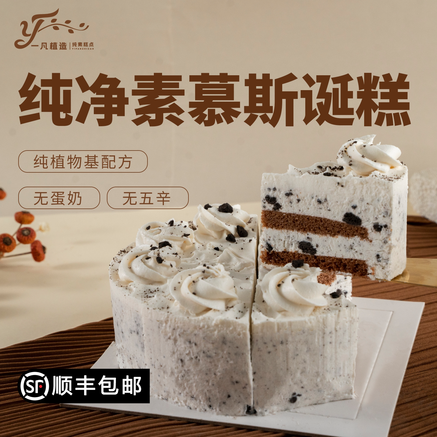 一凡植造素食蛋糕无蛋奶墨雪奥巧植物基茶歇甜品儿童老人生日诞糕
