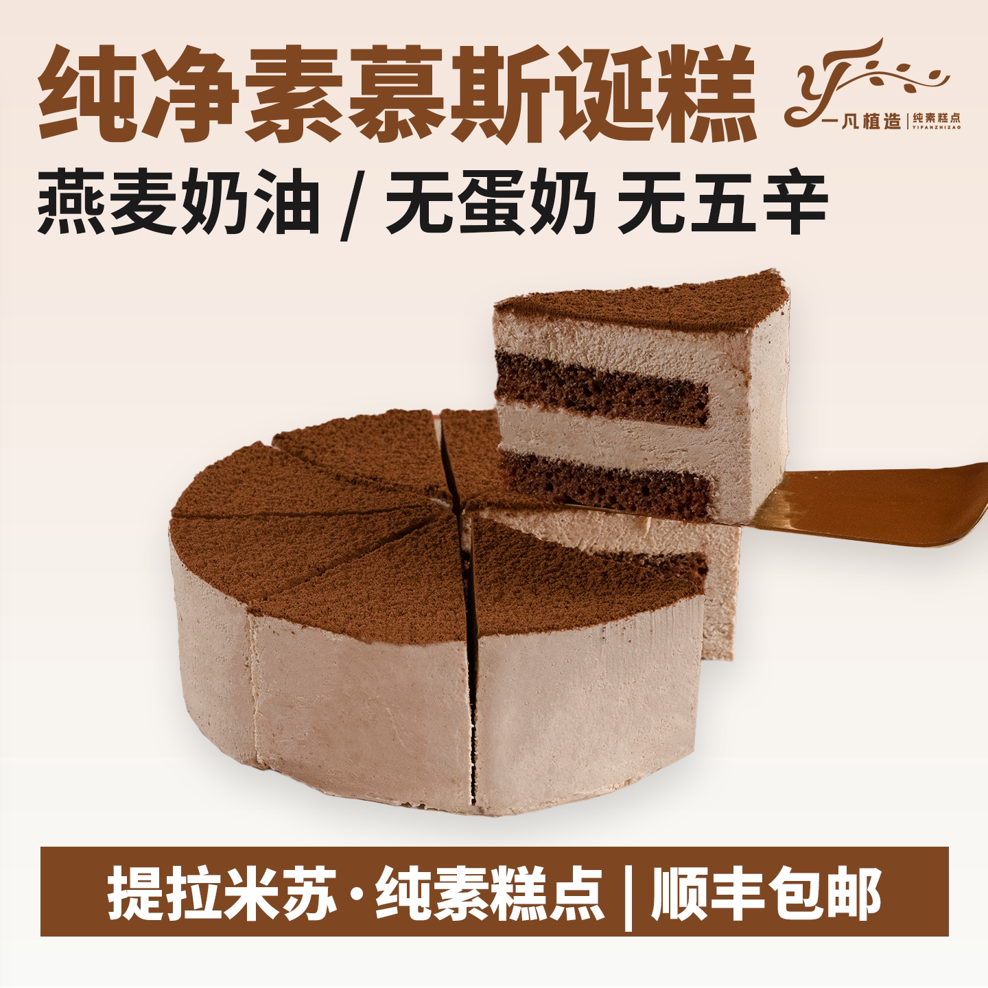 一凡植造素食蛋糕无蛋奶提拉米苏植物基茶歇甜品儿童老人生日诞糕