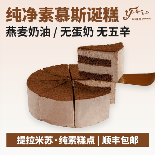 一凡植造素食蛋糕无蛋奶提拉米苏植物基茶歇甜品儿童老人生日诞糕