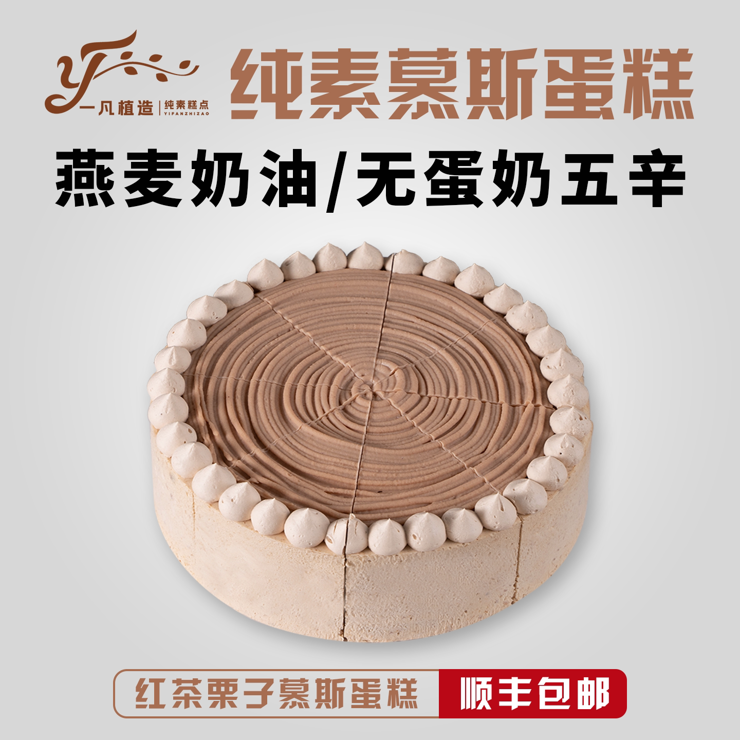 一凡植造素食蛋糕无蛋奶红茶栗子植物基茶歇甜品儿童老人生日诞糕