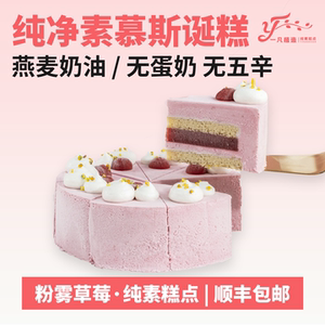 一凡植造素食蛋糕无蛋奶粉雾草莓植物基茶歇甜品儿童老人生日诞糕