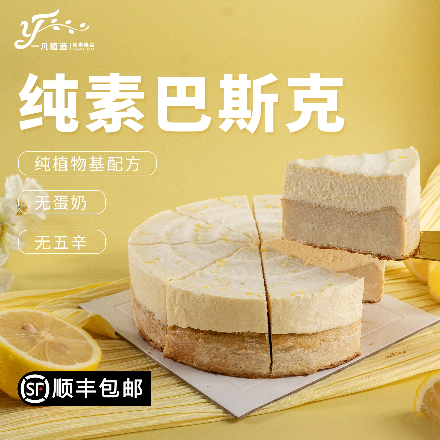 一凡植造纯素阳光柠檬巴斯克植物基蛋糕无蛋奶儿童老人生日蛋糕