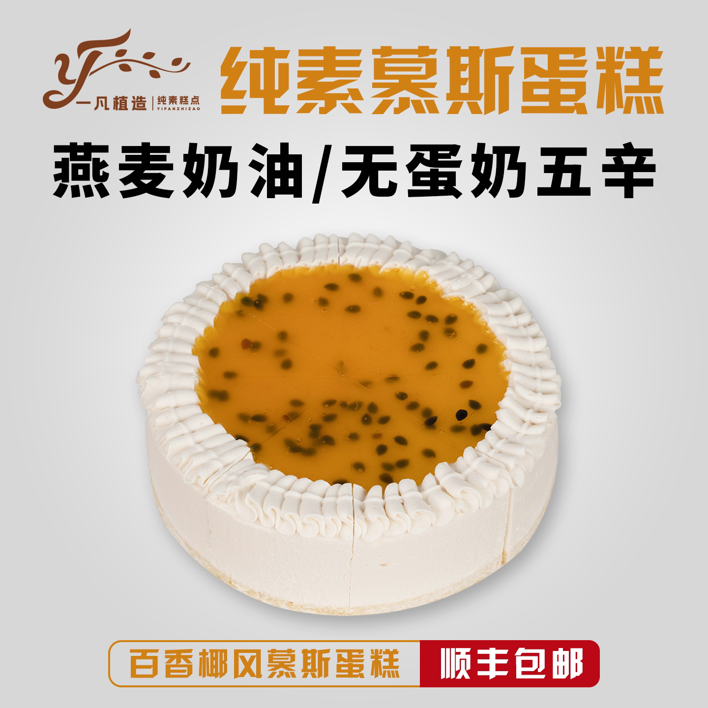 一凡植造素食蛋糕点无蛋奶椰子植物基下午茶甜品儿童老人生日诞糕