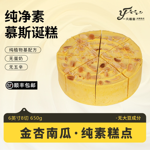 一凡植造素食蛋糕点无蛋奶南瓜植物基下午茶甜品儿童老人生日诞糕