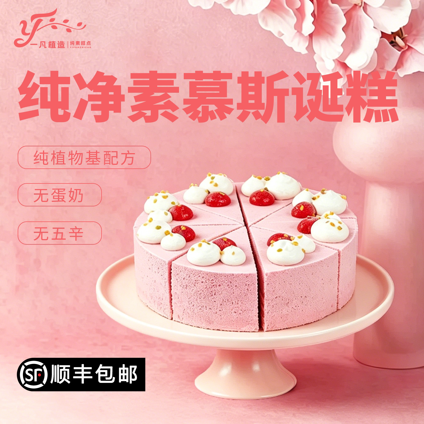 一凡植造素食蛋糕无蛋奶粉雾草莓植物基茶歇甜品儿童老人生日诞糕