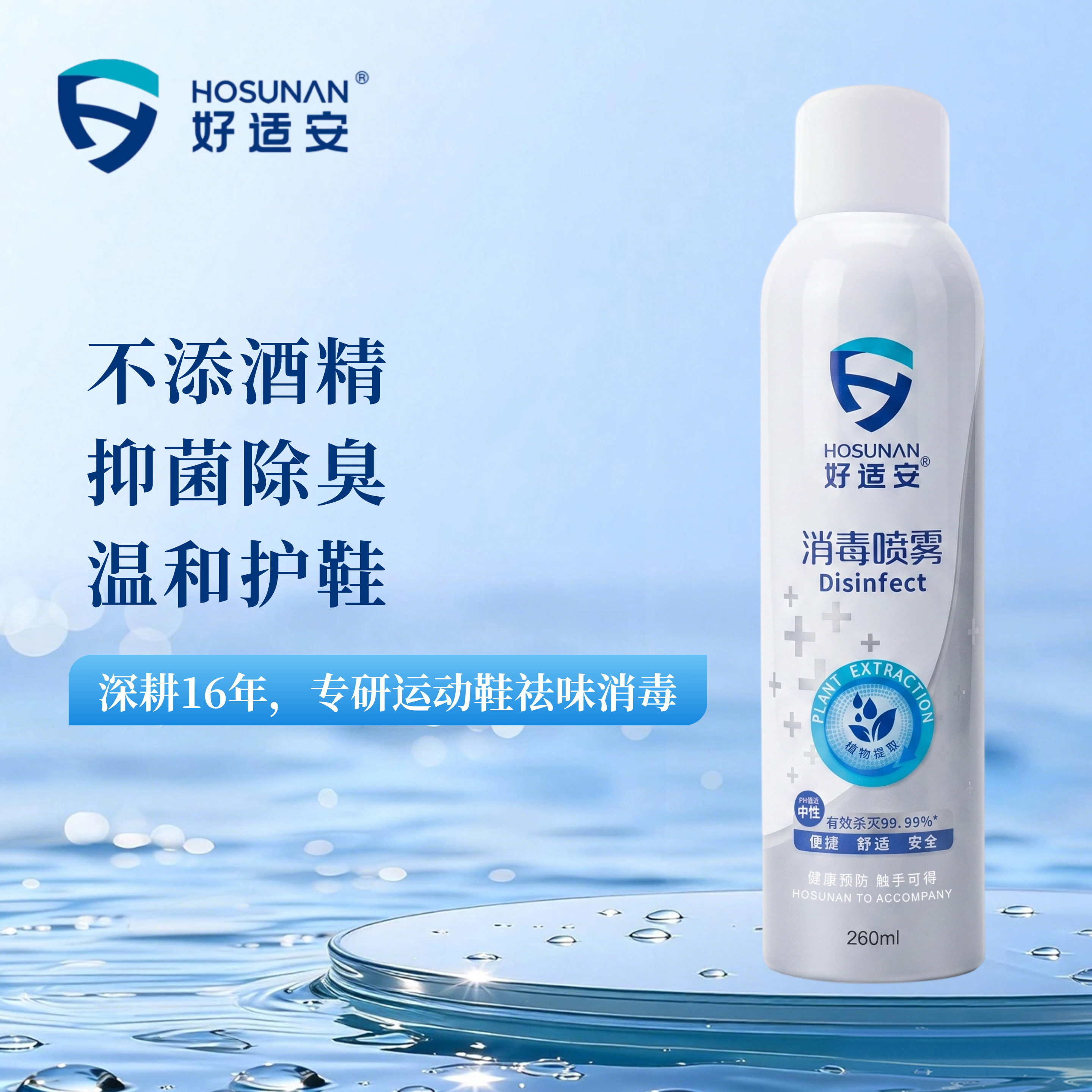 好适安羽毛球运动鞋去味消毒喷雾杀菌消毒家用除臭鞋子去味香氛