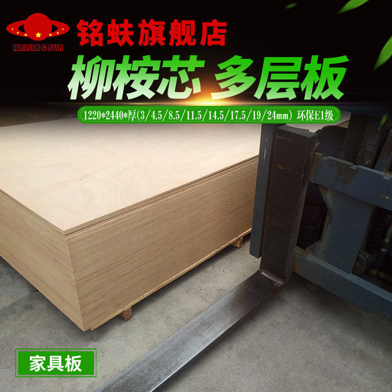 铭蚨柳桉芯多层板19mm胶合板三夹板合板环保E1级DIY实木家具板材